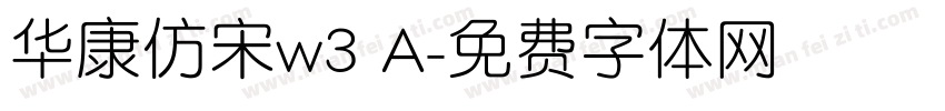 华康仿宋w3 A字体转换